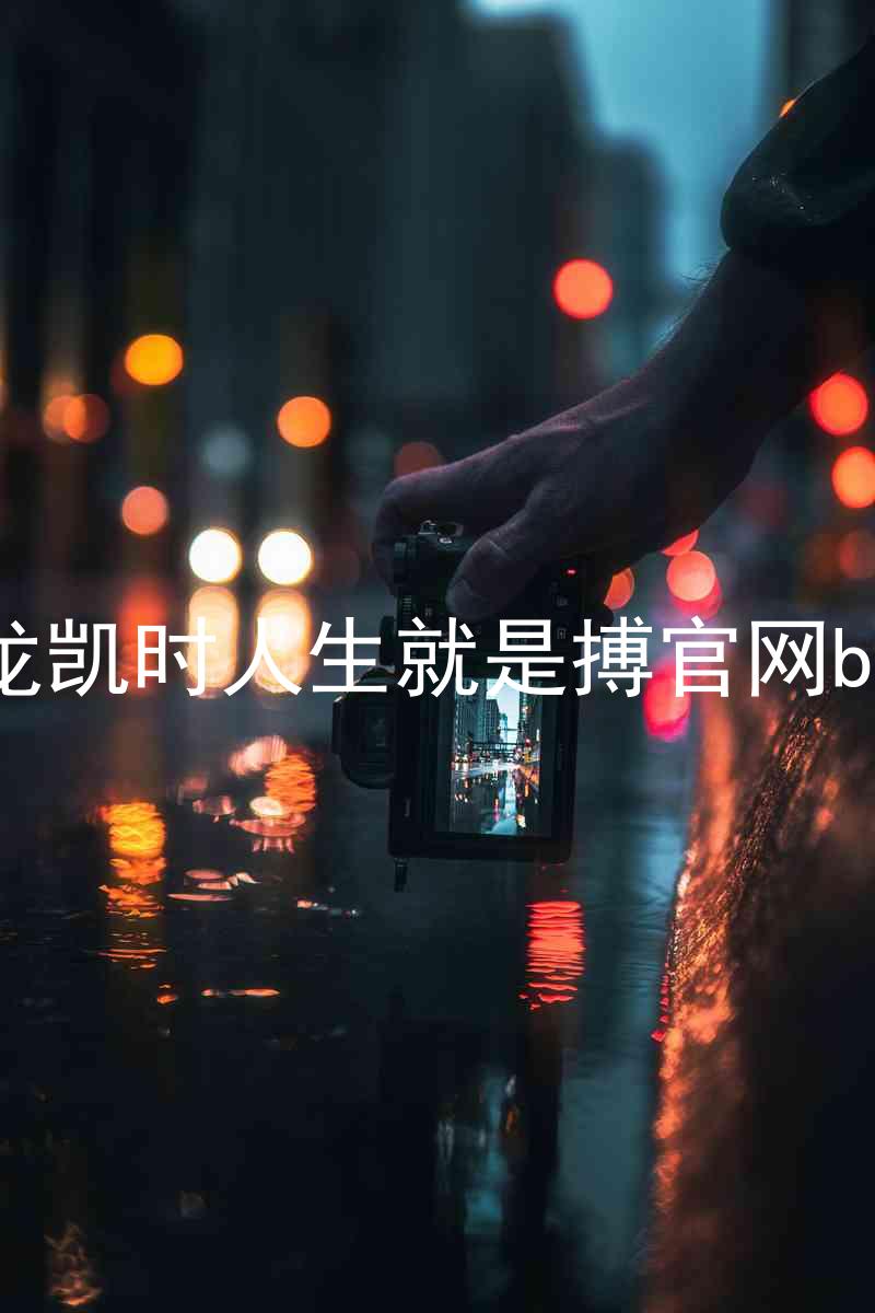 尊龙凯时人生就是搏官网bjl8