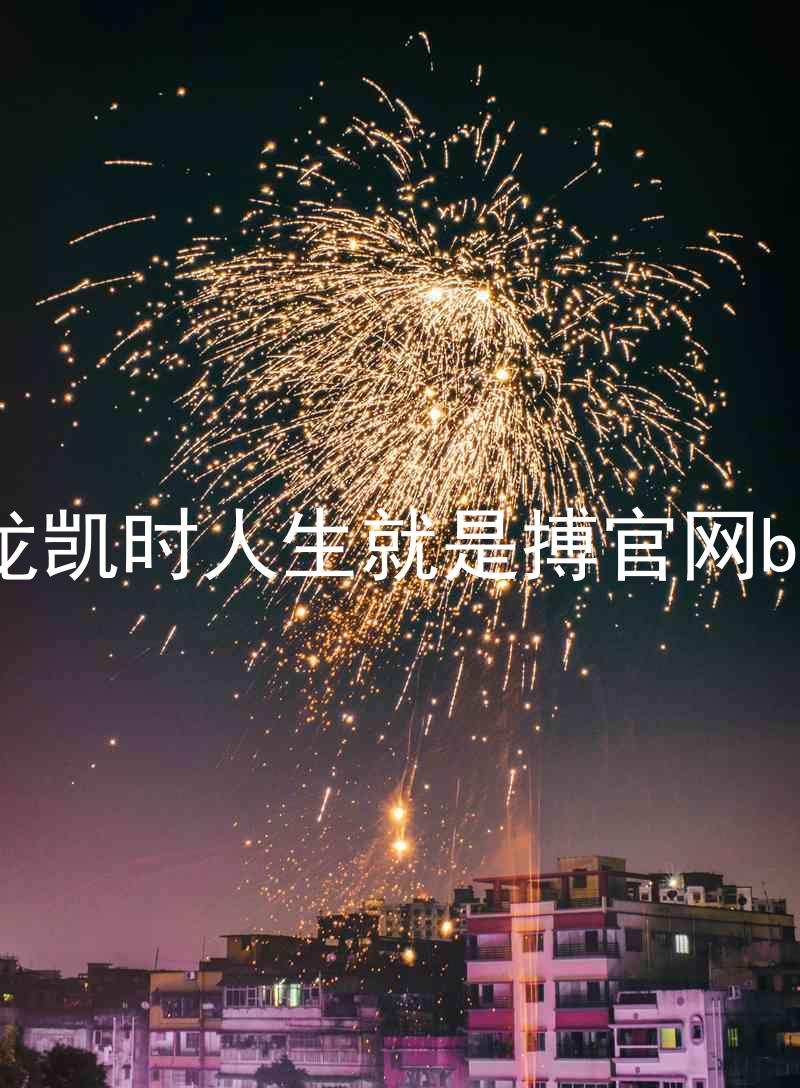 尊龙凯时人生就是搏官网bjl8