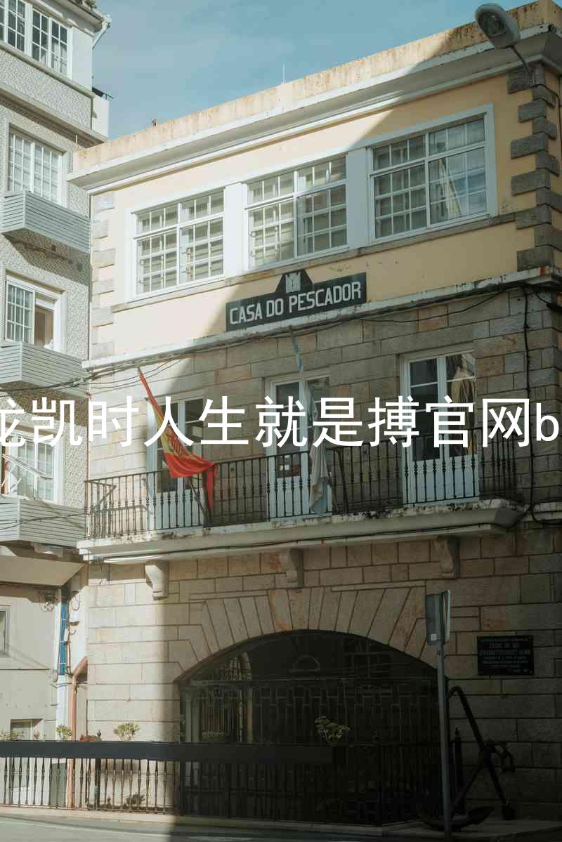 尊龙凯时人生就是搏官网bjl8